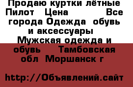 Продаю куртки лётные Пилот › Цена ­ 9 000 - Все города Одежда, обувь и аксессуары » Мужская одежда и обувь   . Тамбовская обл.,Моршанск г.